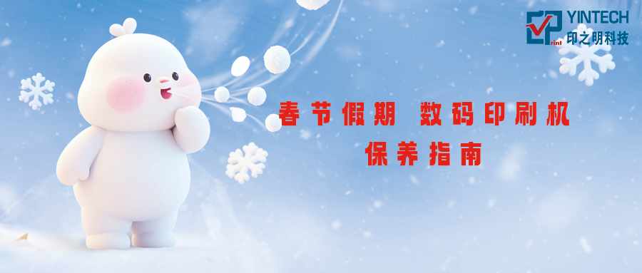 春节假期前后：数码印刷设备保养指南
