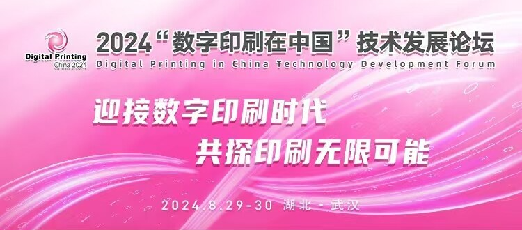 024“数字印刷在中国”技术发展论坛于武汉绽放光彩